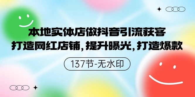 本地实体店做抖音引流获客，打造网红店铺，提升曝光，打造爆款-立业有术