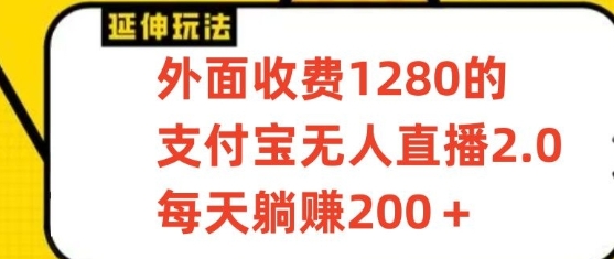 支付宝无人直播3.0玩法项目，每天躺赚200+，保姆级教程！-立业有术