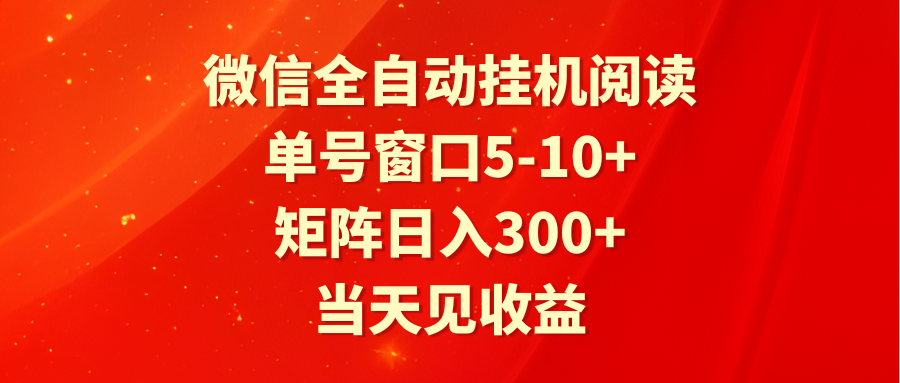 全自动挂机阅读 单号窗口5-10+ 矩阵日入300+ 当天见收益-立业有术