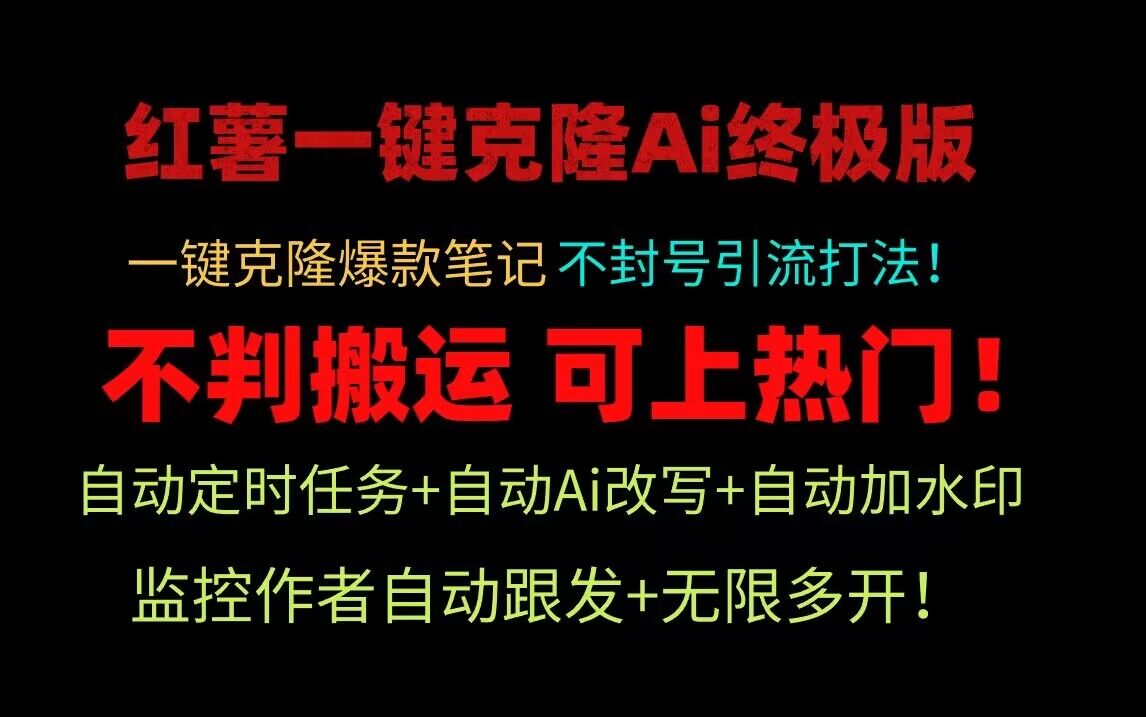小红书一键克隆Ai终极版！独家自热流爆款引流，可矩阵不封号玩法！-立业有术