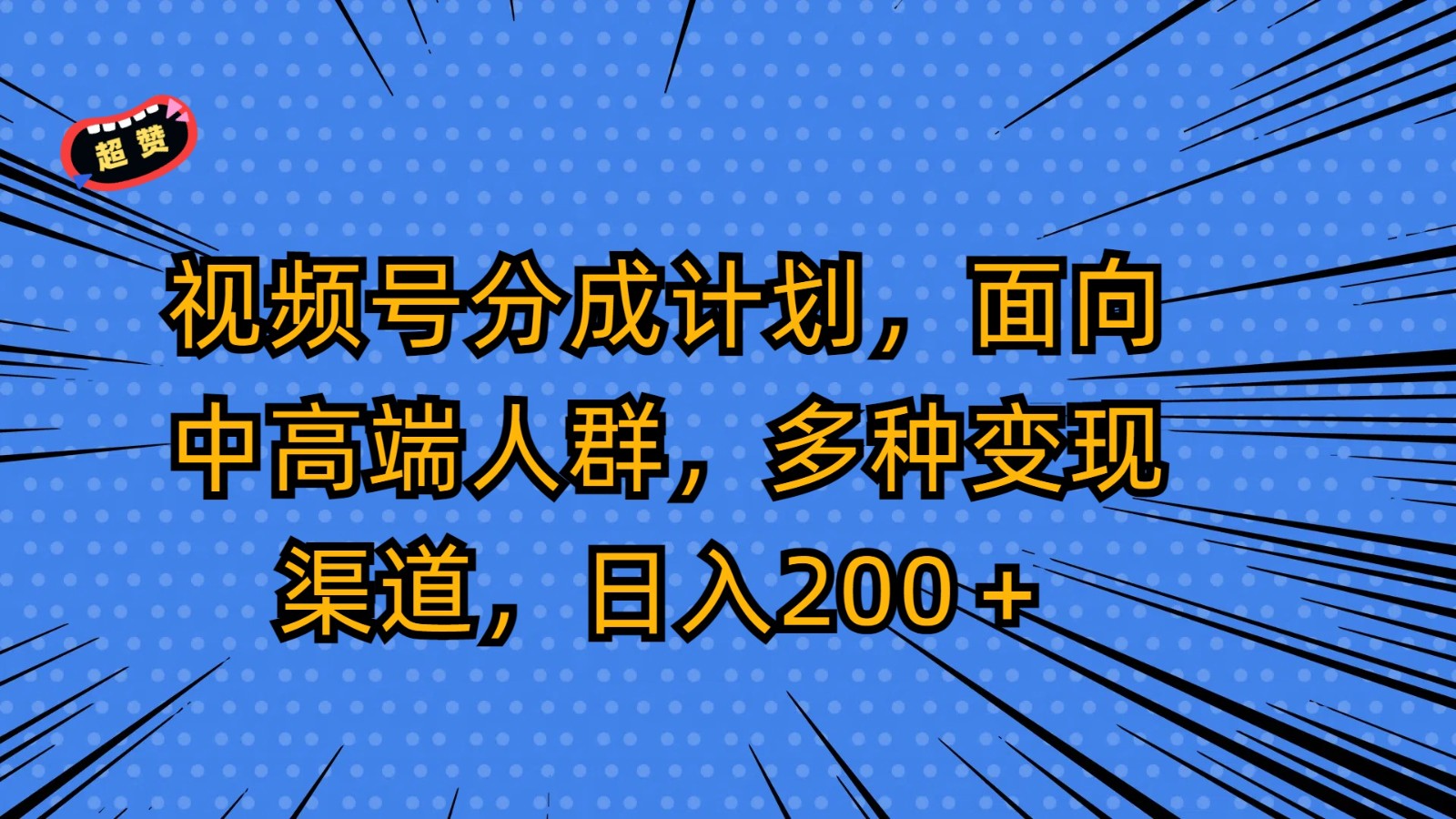 视频号分成计划，面向中高端人群，多种变现渠道，日入200＋-立业有术