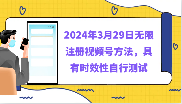 2024年3月29日无限注册视频号方法，具有时效性自行测试-立业有术