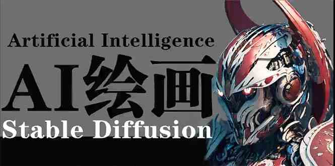 AI绘画 Stable Diffusion 商业设计，小白也可以掌握SD使用-立业有术