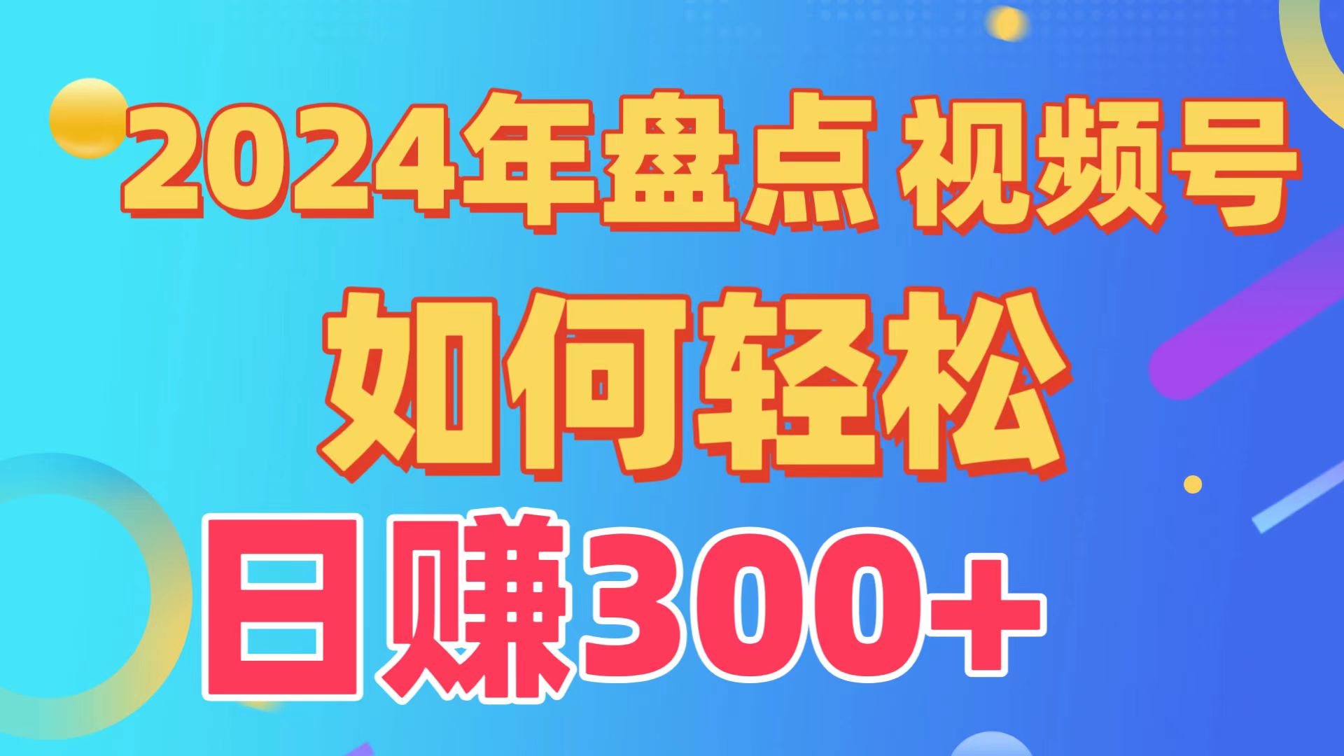 2024年盘点视频号中视频运营，盘点视频号创作分成计划，快速过原创日入300+-立业有术