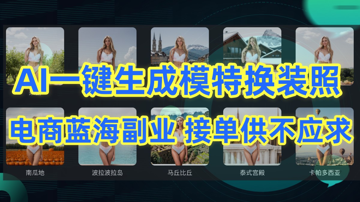 AI制作一键生成模特换装照，电商蓝海副业，接单供不应求-立业有术