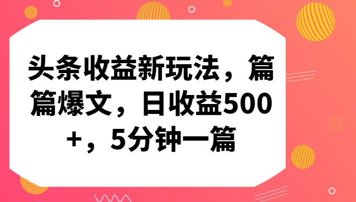 头条收益新玩法，篇篇爆文，日收益500+，5分钟一篇-立业有术
