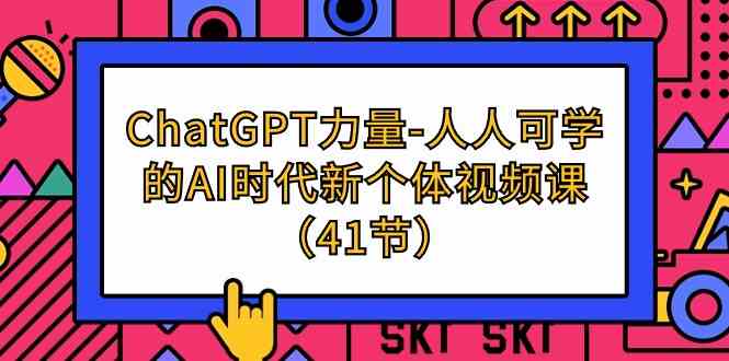 ChatGPT力量-人人可学的AI时代新个体视频课（41节）-立业有术