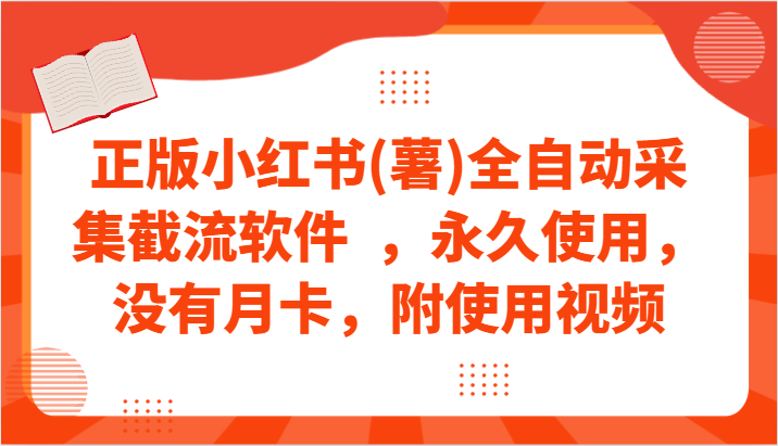 正版小红书(薯)全自动采集截流软件  ，永久使用，没有月卡，附使用视频-立业有术