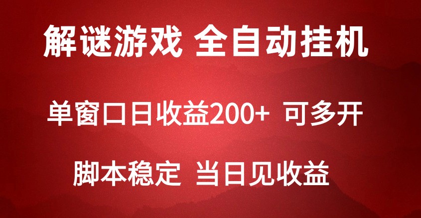 2024数字解密游戏，单机日收益可达500+，全自动脚本挂机-立业有术