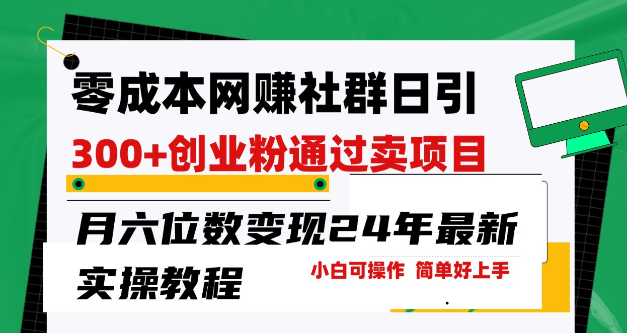 零成本网赚群日引300+创业粉，卖项目月六位数变现，门槛低好上手！24年最新方法-立业有术