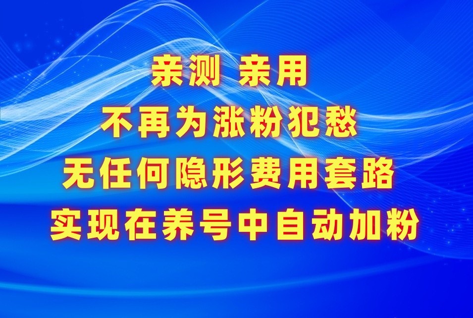 不再为涨粉犯愁，用这款涨粉APP解决你的涨粉难问题，在养号中自动涨粉-立业有术
