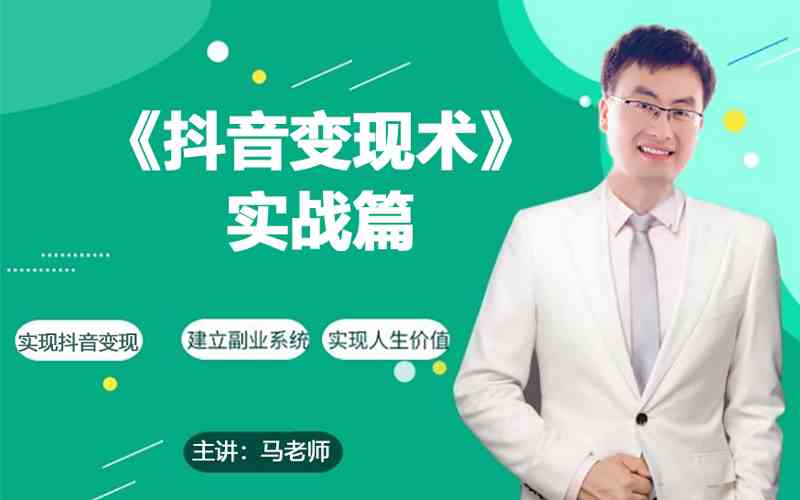 0基础每天10分钟，教你抖音带货实战术，月入3W+-立业有术