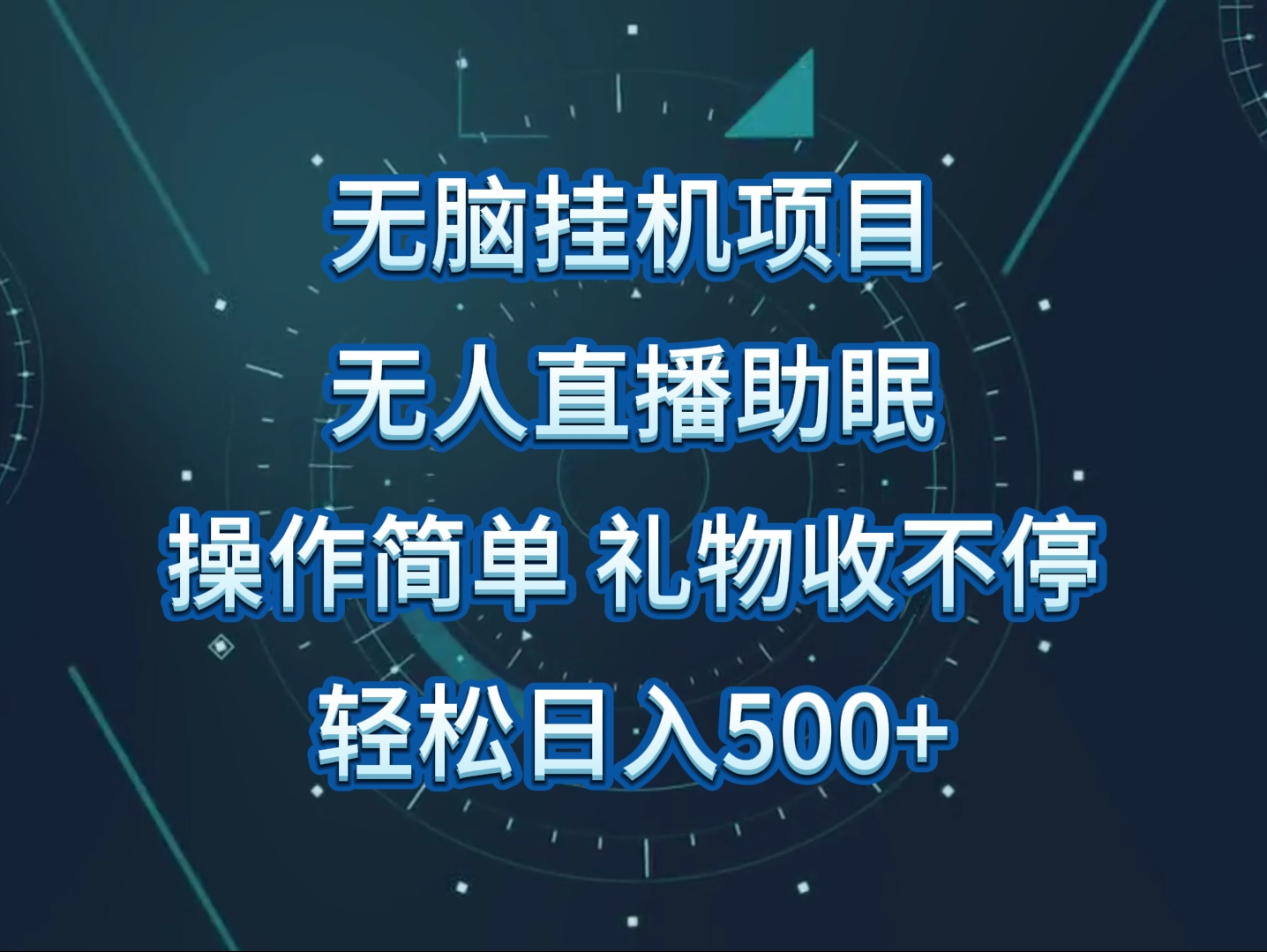 无人直播助眠项目，无脑挂机，操作简单，解放双手，礼物刷不停-立业有术