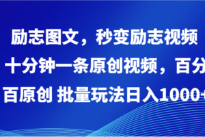 励志图文秒变励志视频，十分钟一条原创视频 ，百分百原创批量玩法，日入1000+-立业有术