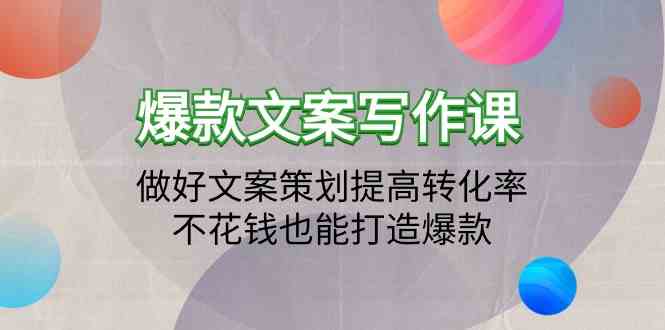 爆款文案写作课-做好文案策划提高转化率，不花钱也能打造爆款（19节课）-立业有术
