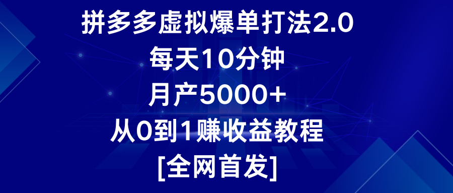 拼多多虚拟爆单打法2.0，每天10分钟，月产5000+，从0到1赚收益教程-立业有术