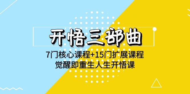 开悟三部曲-7门核心课程+15门扩展课程，觉醒即重生人生开悟课(高清无水印)-立业有术