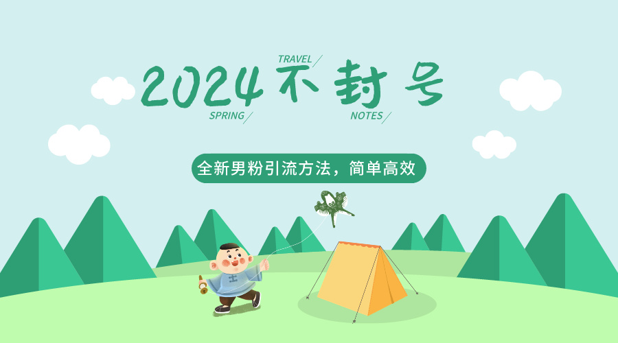 2024全新男粉引流方法，引流方法简单，高效率，不违规，不封号。-立业有术