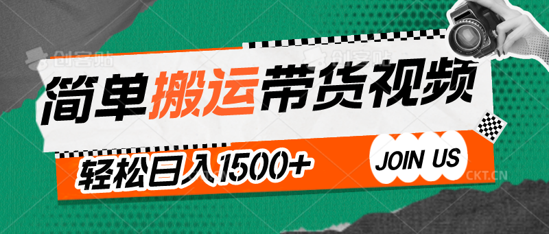 简单搬运带货视频，通过软件一键处理无需自己剪辑去重，轻松日入1500+-立业有术