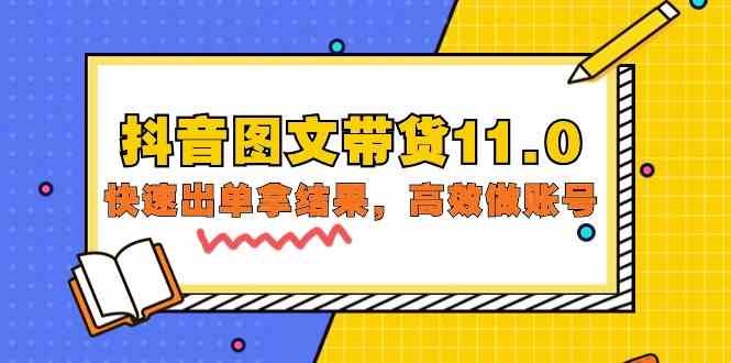 抖音图文带货11.0，快速出单拿结果，高效做账号（基础课+精英课 92节高清无水印）-立业有术