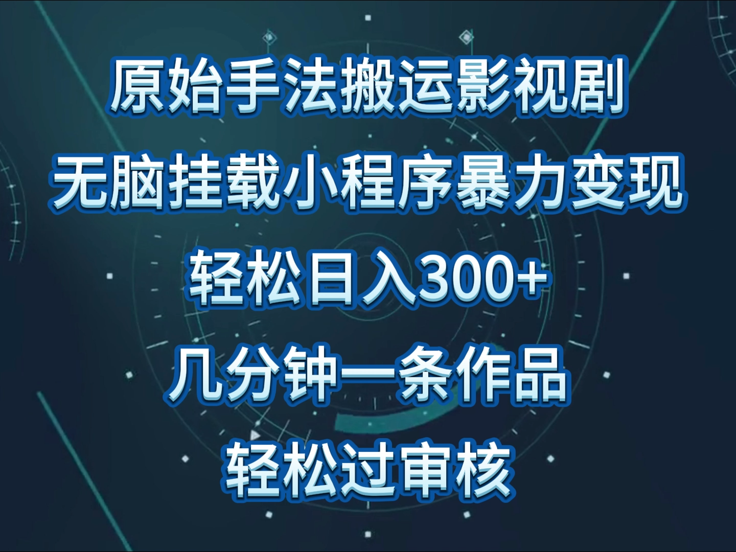 影视剧原始手法无脑搬运，单日收入300+，操作简单，几分钟生成一条视频，轻松过审核-立业有术