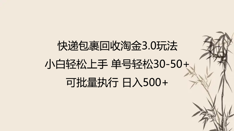 快递包裹回收淘金3.0玩法 无需任何押金 小白轻松上手-立业有术