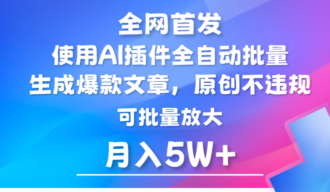 AI公众号流量主，利用AI插件 自动输出爆文，矩阵操作，月入5W+-立业有术