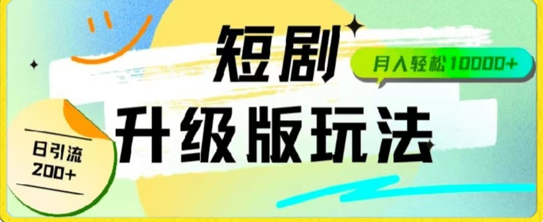 24年短剧全新升级版，机器人自动发短剧，一单9.9，一个群轻松变现4900+-立业有术
