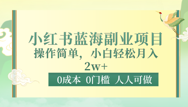 0成本0门槛小红书蓝海副业项目，操作简单，小白轻松月入2W-立业有术