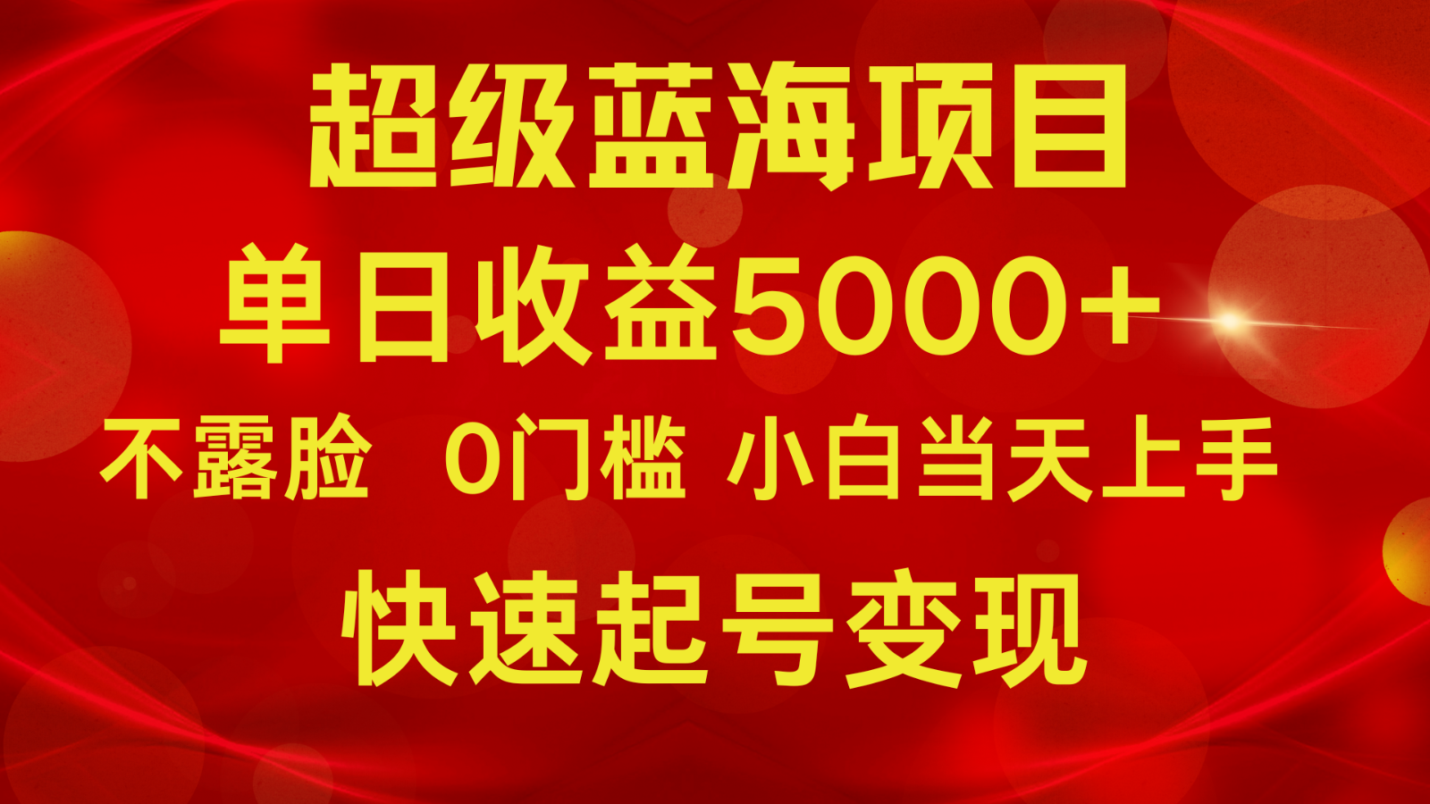 2024超级蓝海项目 单日收益5000+ 不露脸小游戏直播，小白当天上手，快手起号变现-立业有术