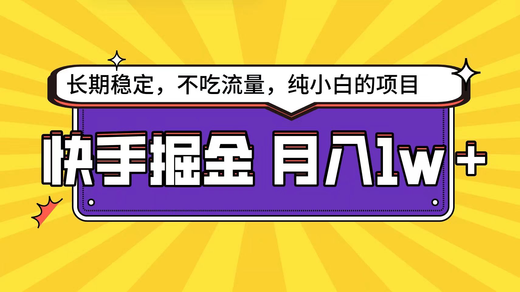 快手倔金天花板，不吃流量没有运气成分，小白在家月入1w+轻轻松松-立业有术