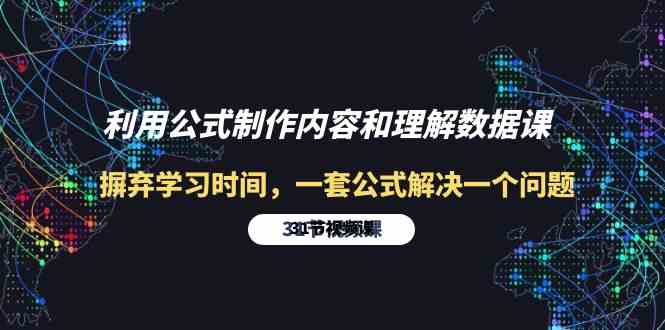 利用公式制作内容和理解数据课：摒弃学习时间，一套公式解决一个问题（31节）-立业有术
