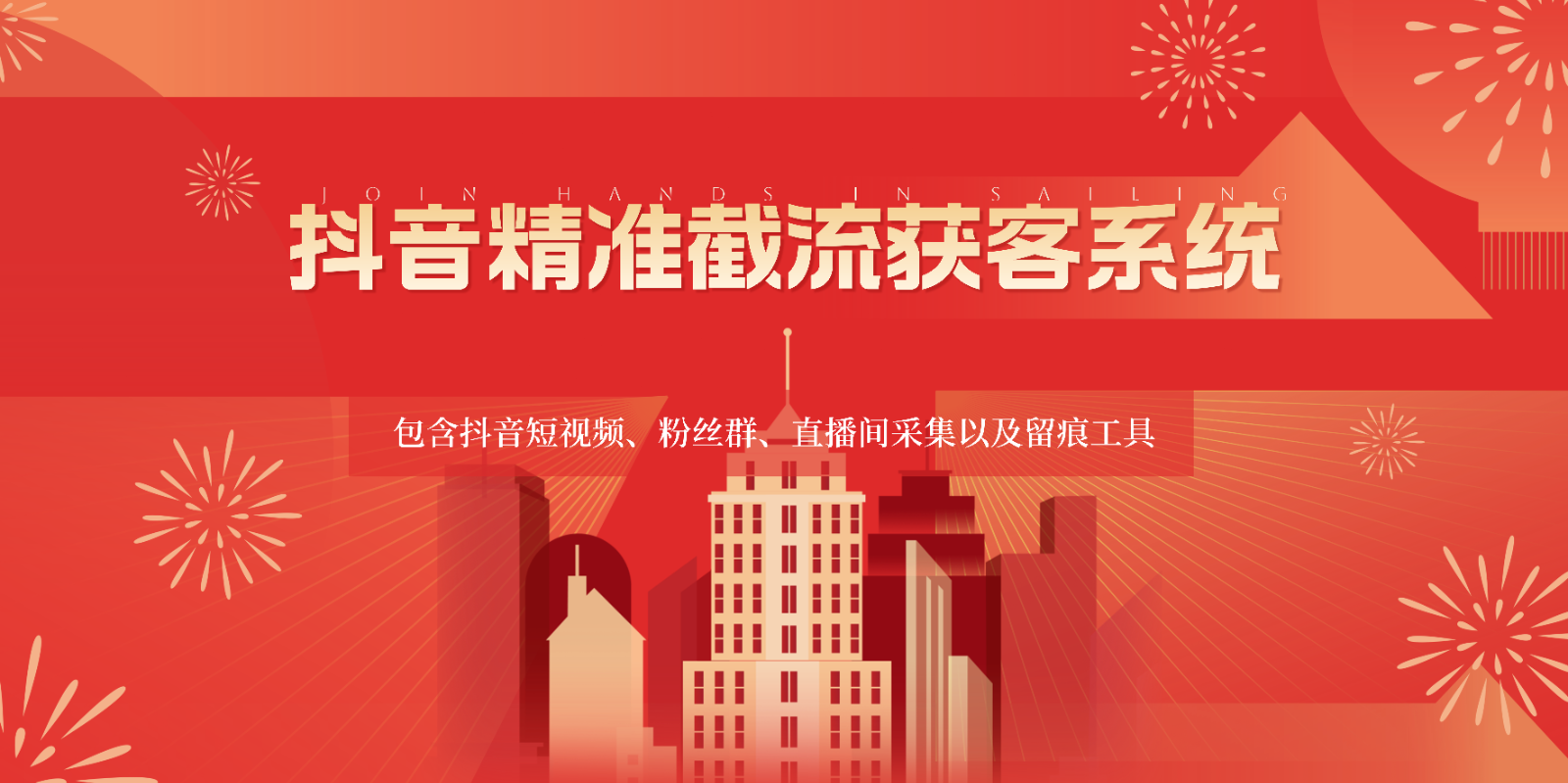 抖音精准截流获客系统，包含抖音短视频、粉丝群、直播间采集以及留痕工具-立业有术