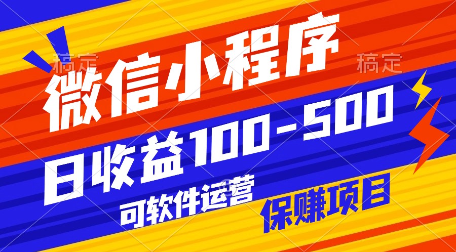 腾讯官方项目，可软件自动运营，稳定有保障，日均收益100-500+-立业有术