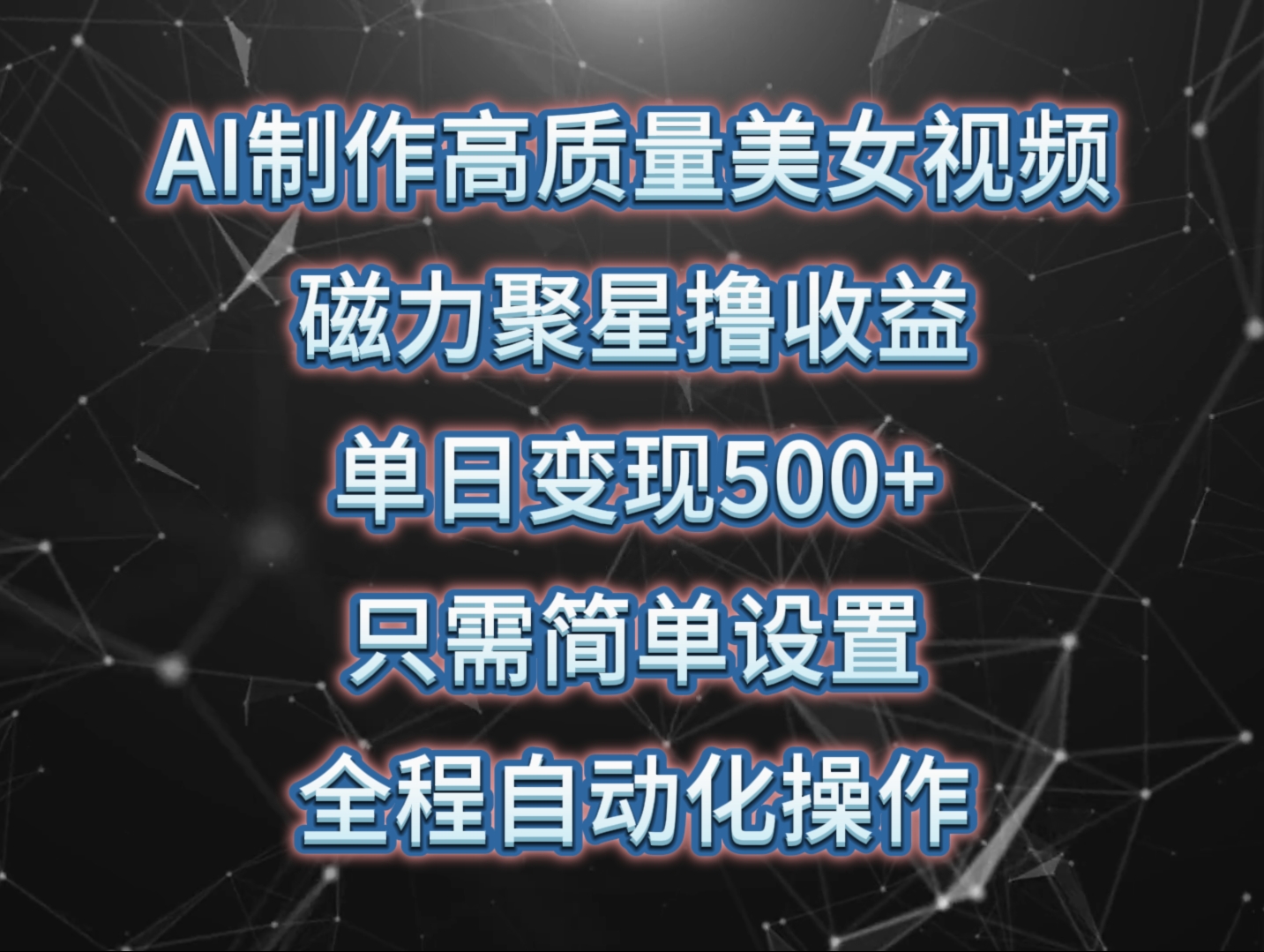 AI制作高质量美女视频，磁力聚星撸收益，单日变现500+，操作简单，全程自动化-立业有术
