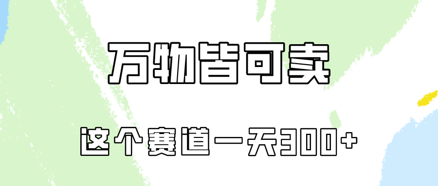 万物皆可卖，小红书这个赛道不容忽视，实操一天300！-立业有术