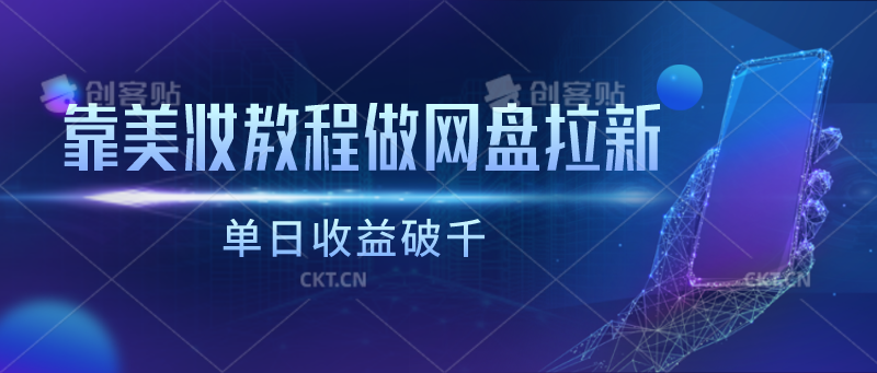 靠美妆教程做网盘拉新，单日收益破千-立业有术
