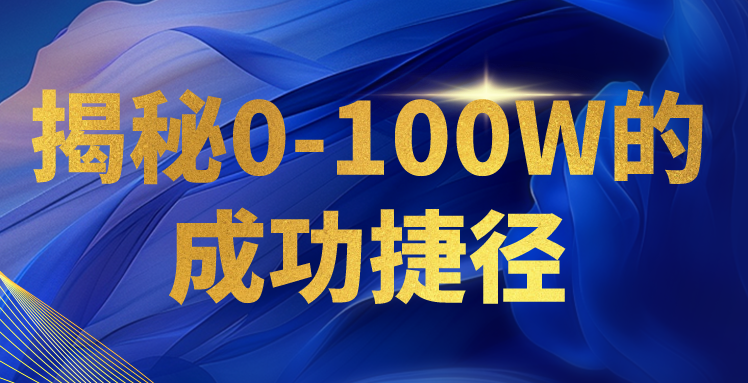 揭秘0-100W的成功捷径，教你打造自己的知识付费体系，日入3000+-立业有术