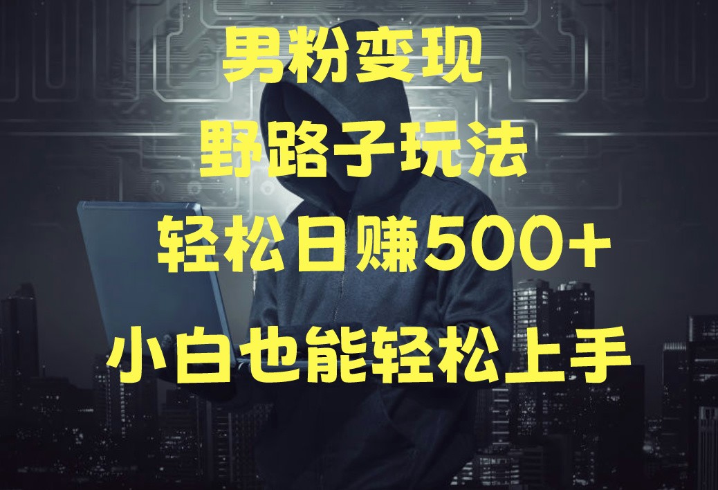 当下最火男粉变现项目月入5W+，小白也能轻松盈利-立业有术
