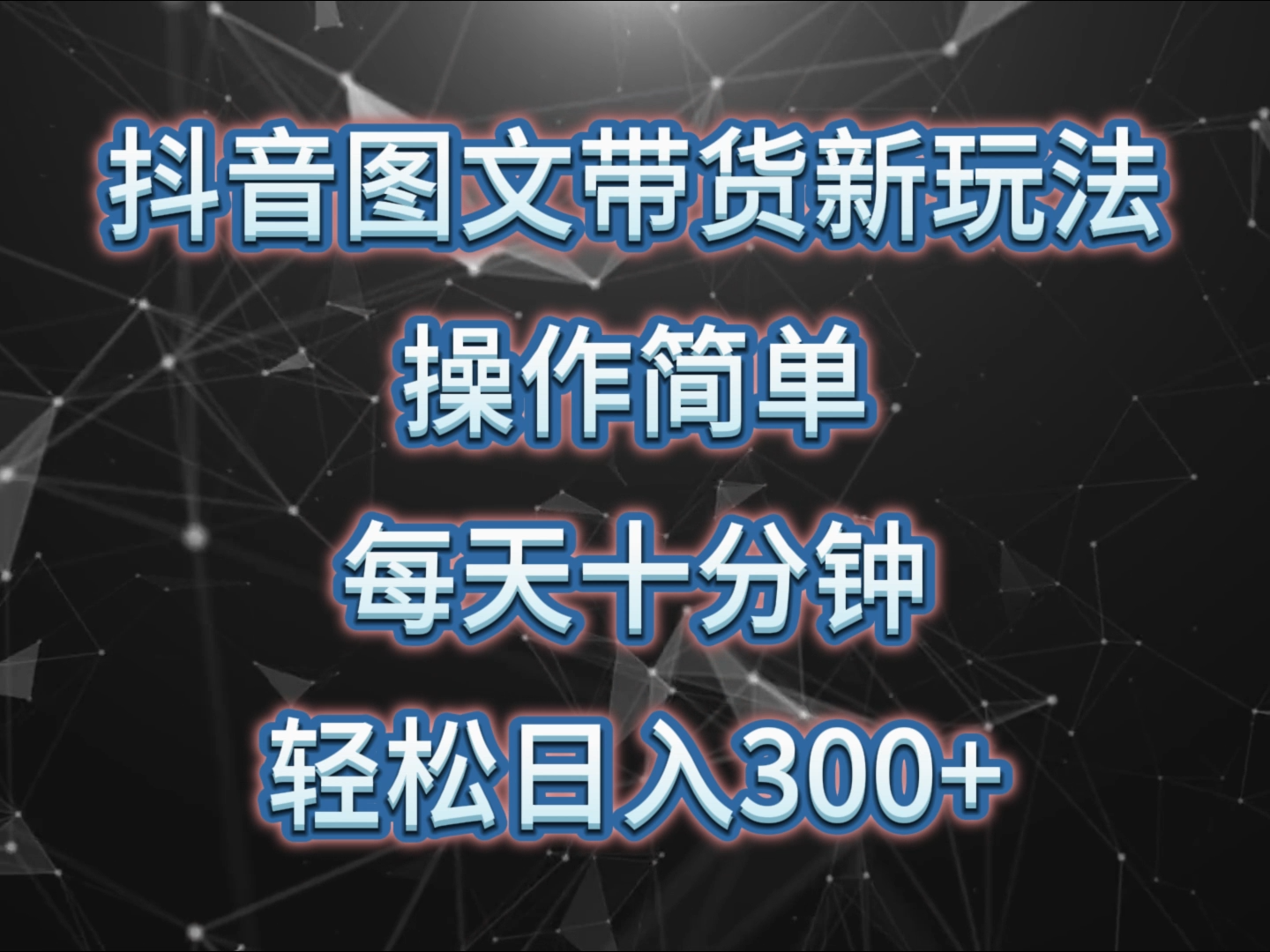 抖音图文带货新玩法， 操作简单，每天十分钟，轻松日入300+，可矩阵操作-立业有术