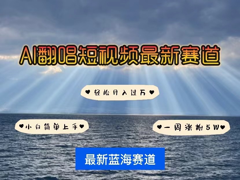 AI翻唱短视频最新赛道，一周轻松涨粉5W，小白即可上手，轻松月入过万-立业有术
