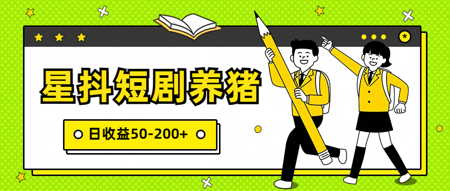 星抖短剧养猪，闲鱼出售金币，日收益50-200+，零成本副业项目-立业有术