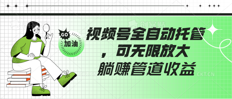 视频号全自动托管，有微信就能做的项目，可无限放大躺赚管道收益-立业有术