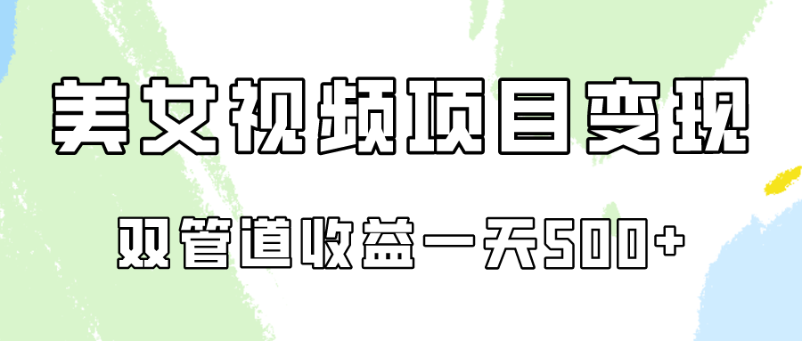 0成本视频号美女视频双管道收益变现，适合工作室批量放大操！-立业有术