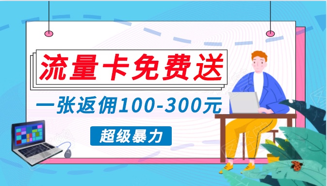 流量卡免费送，一张返佣100-300元，超暴力蓝海项目，轻松月入过万！-立业有术