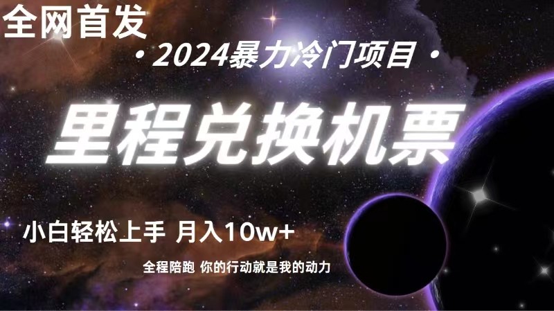全网首发里程积分兑换机票售卖，纯手机操作，小白兼职月入10万+-立业有术