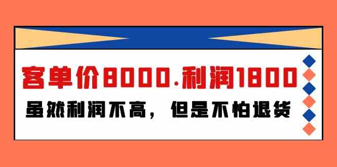 某公众号付费文章《客单价8000.利润1800.虽然利润不高，但是不怕退货》-立业有术