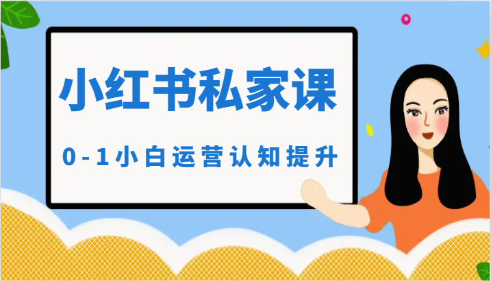 小红薯（小红书）私家课-0-1小白运营认知提升-立业有术