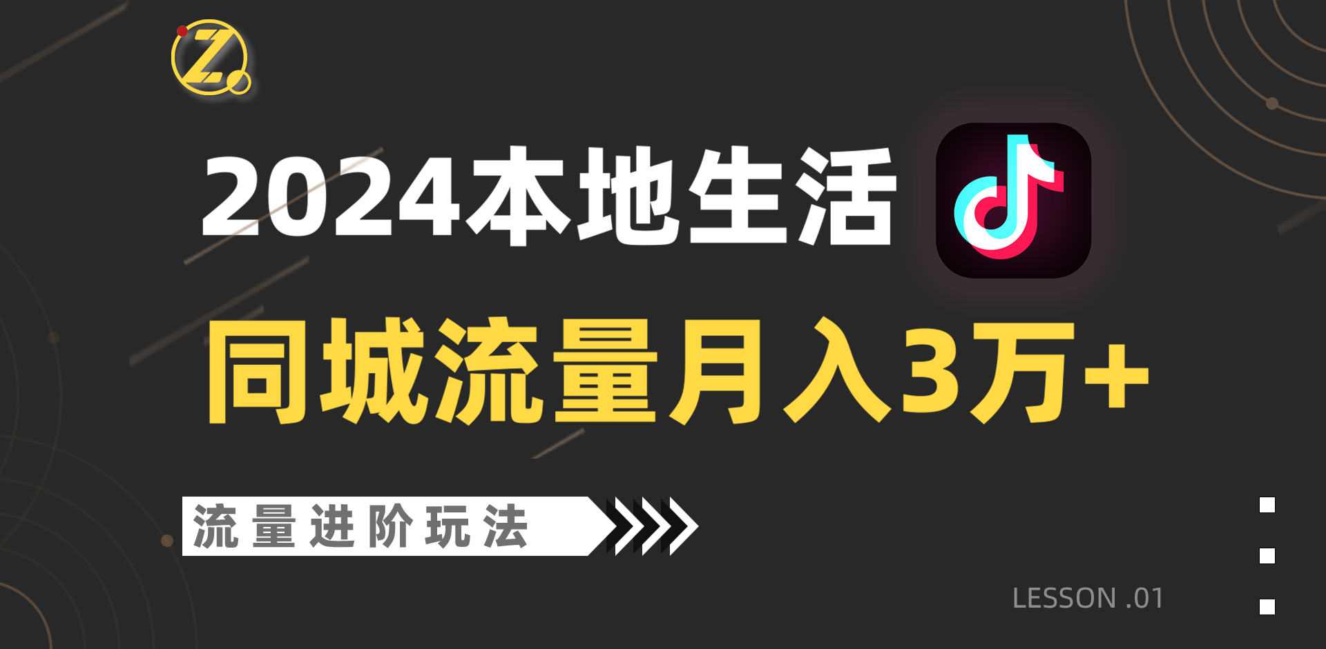 2024年同城流量全新赛道，工作室落地玩法，单账号月入3万+-立业有术