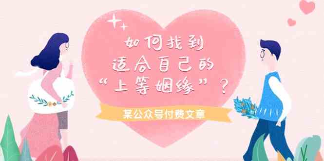 某公众号付费文章《如何找到适合自己的“上等姻缘”？》-立业有术